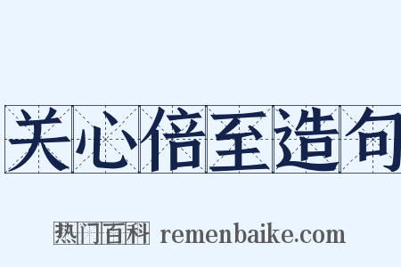 关心倍至造句是什么意思的图片